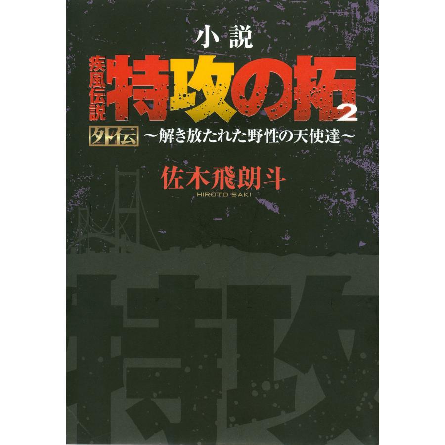 特攻の拓小説の商品一覧 通販 - Yahoo!ショッピング
