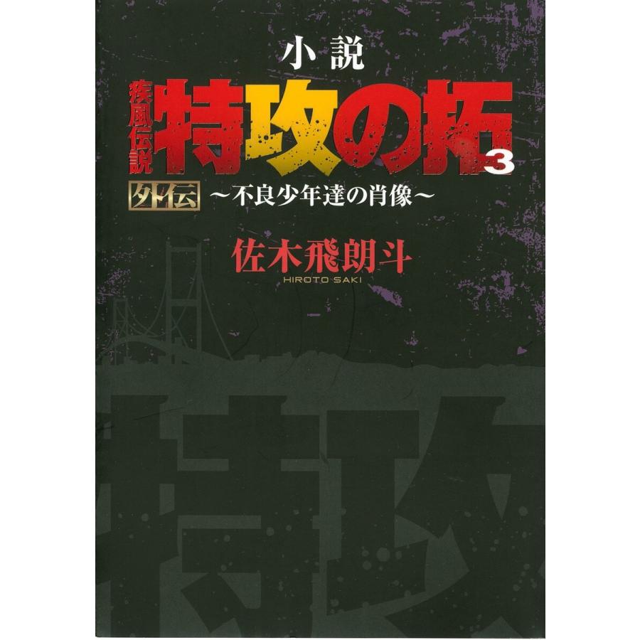 特攻の拓小説のおすすめ人気商品一覧 通販 - Yahoo!ショッピング