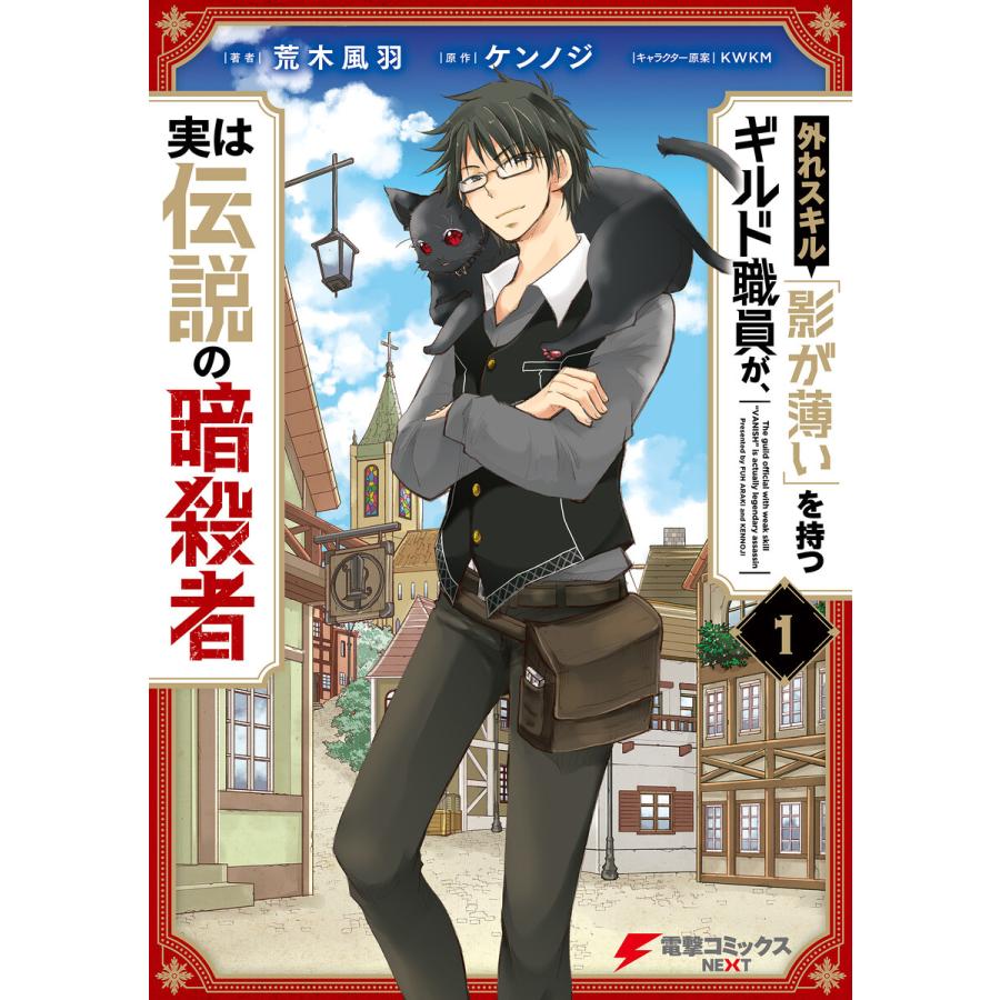 初回50 Offクーポン 外れスキル 影が薄い を持つギルド職員が 実は伝説の暗殺者 1 電子書籍版 B Ebookjapan 通販 Yahoo ショッピング