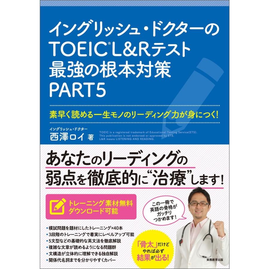 イングリッシュ ドクターのtoeic L Rテスト最強の根本対策part5 電子書籍版 著 西澤ロイ B Ebookjapan 通販 Yahoo ショッピング