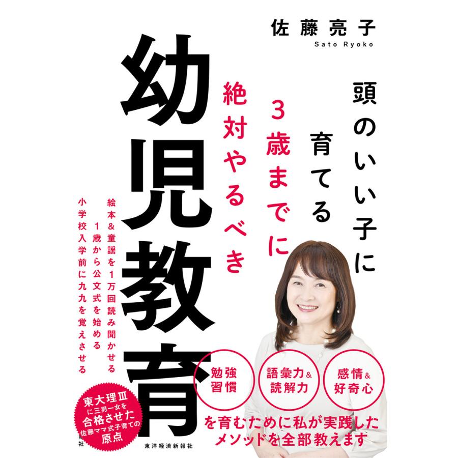 3歳までに絶対やるべき幼児教育 頭のいい子に育てる 電子書籍版 著 佐藤亮子 B Ebookjapan 通販 Yahoo ショッピング