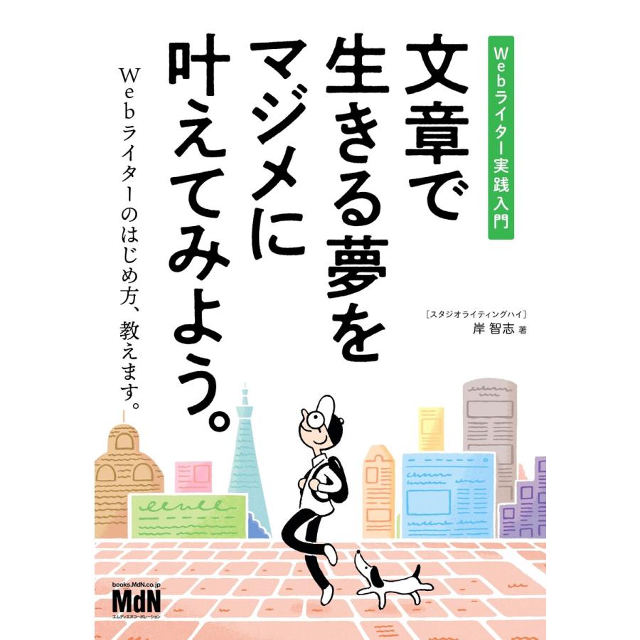 文章で生きる夢をマジメに叶えてみよう Webライター実践入門 電子書籍版 岸 智志 B Ebookjapan 通販 Yahoo ショッピング