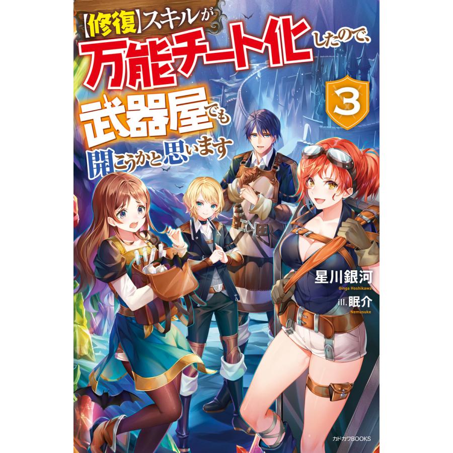 修復 スキルが万能チート化したので 武器屋でも開こうかと思います 3 電子書籍版 著者 星川銀河 イラスト 眠介 B Ebookjapan 通販 Yahoo ショッピング
