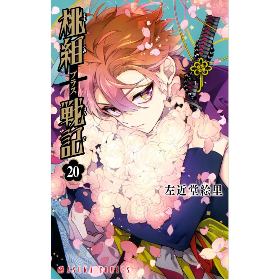 初回50 Offクーポン 桃組プラス戦記 第巻 電子書籍版 著者 左近堂絵里 B Ebookjapan 通販 Yahoo ショッピング