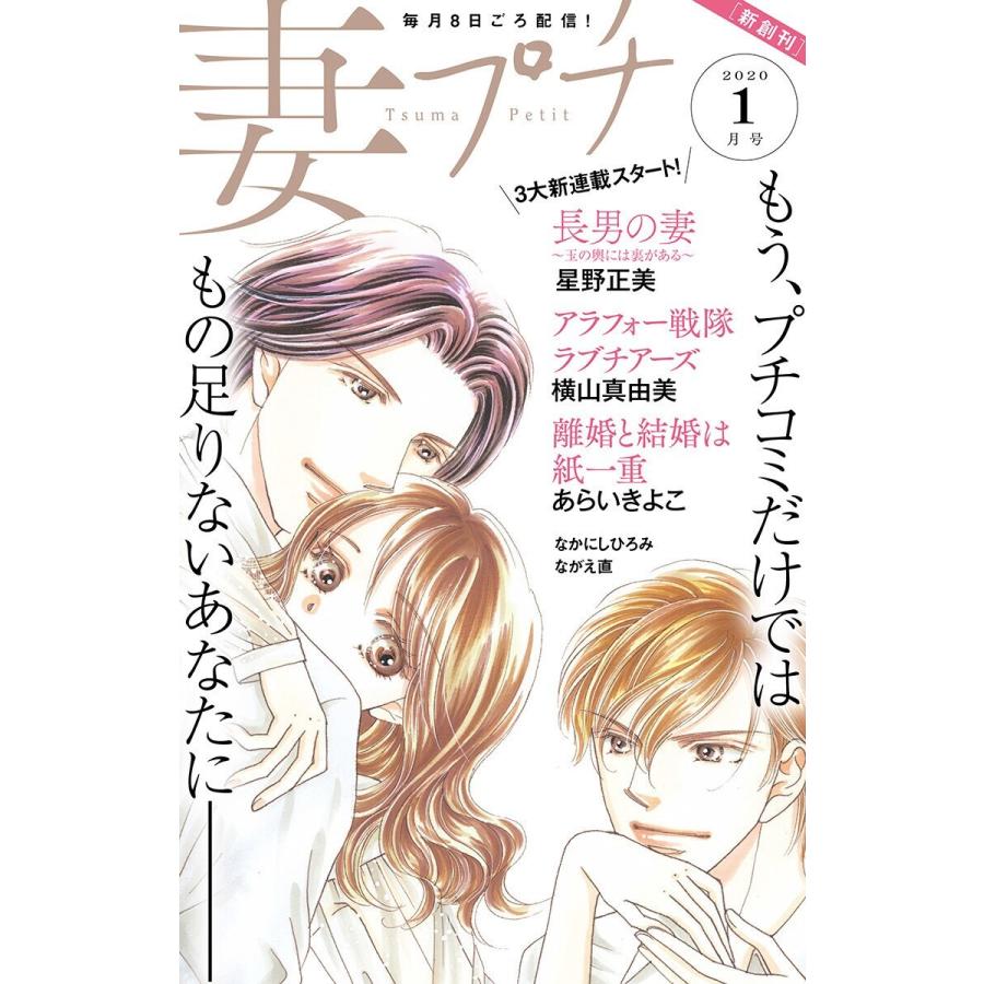 妻プチ 2020年1月号(2019年12月7日発売) 電子書籍版 / 妻プチ編集部｜ebookjapan