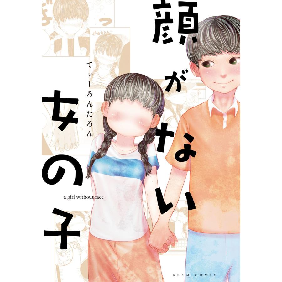 顔がない女の子 電子書籍版 著者 てぃーろんたろん B Ebookjapan 通販 Yahoo ショッピング