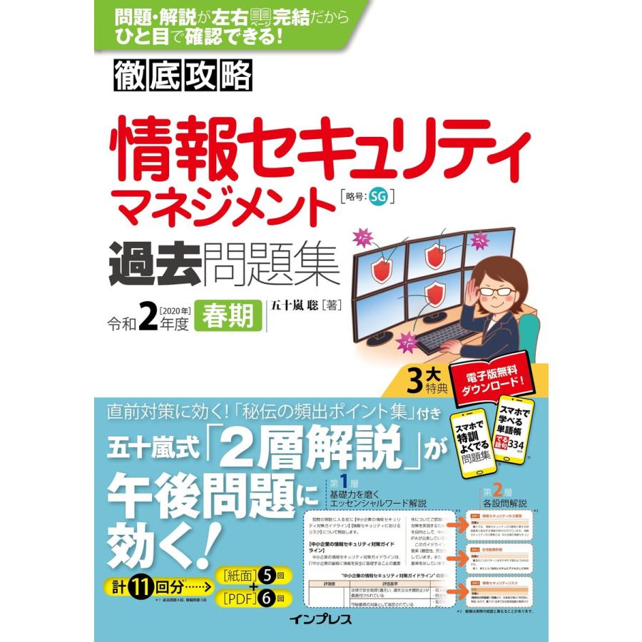徹底攻略 情報セキュリティマネジメント過去問題集 令和2年度春期 電子書籍版 五十嵐 聡 B Ebookjapan 通販 Yahoo ショッピング