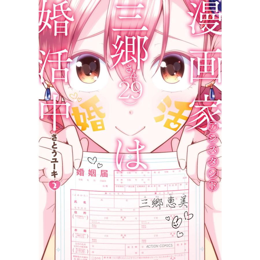 漫画家アシスタント三郷さん 29 は婚活中 2 電子書籍版 さとうユーキ B Ebookjapan 通販 Yahoo ショッピング