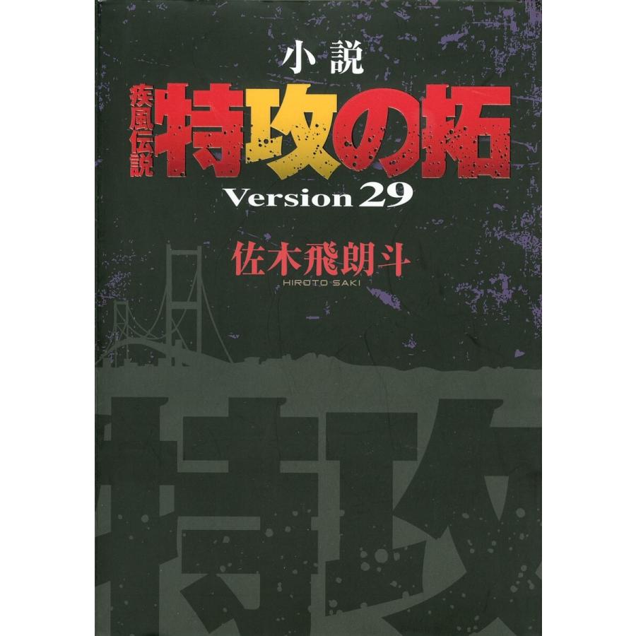 特攻の拓小説のおすすめ人気商品一覧 通販 - Yahoo!ショッピング