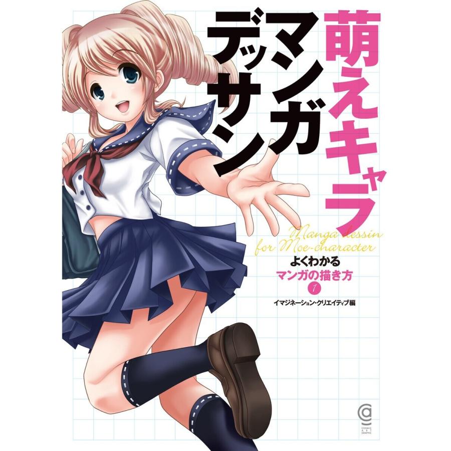 萌えキャラマンガデッサン よくわかるマンガの描き方1 電子書籍版 編 イマジネーション クリエイティブ B Ebookjapan 通販 Yahoo ショッピング