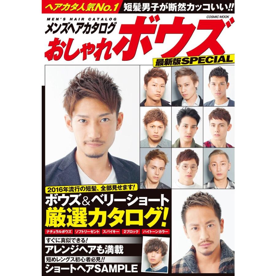 初回50 Offクーポン メンズヘアカタログ おしゃれボウズ 最新版special 電子書籍版 編 コスミック出版編集部 B Ebookjapan 通販 Yahoo ショッピング