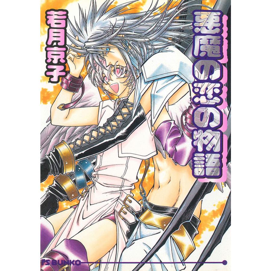 悪魔の恋の物語 電子書籍版 / 若月京子/新堂姫子 | 
