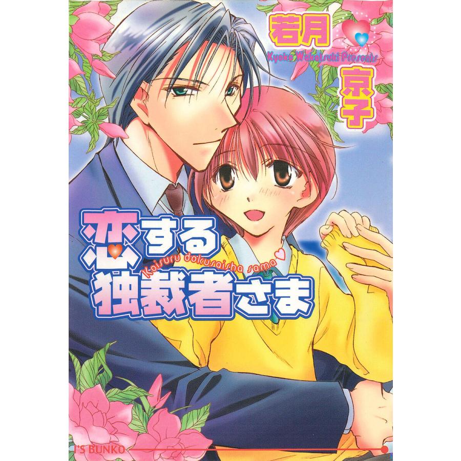 恋する独裁者さま 電子書籍版 / 若月京子/水野透子 | 