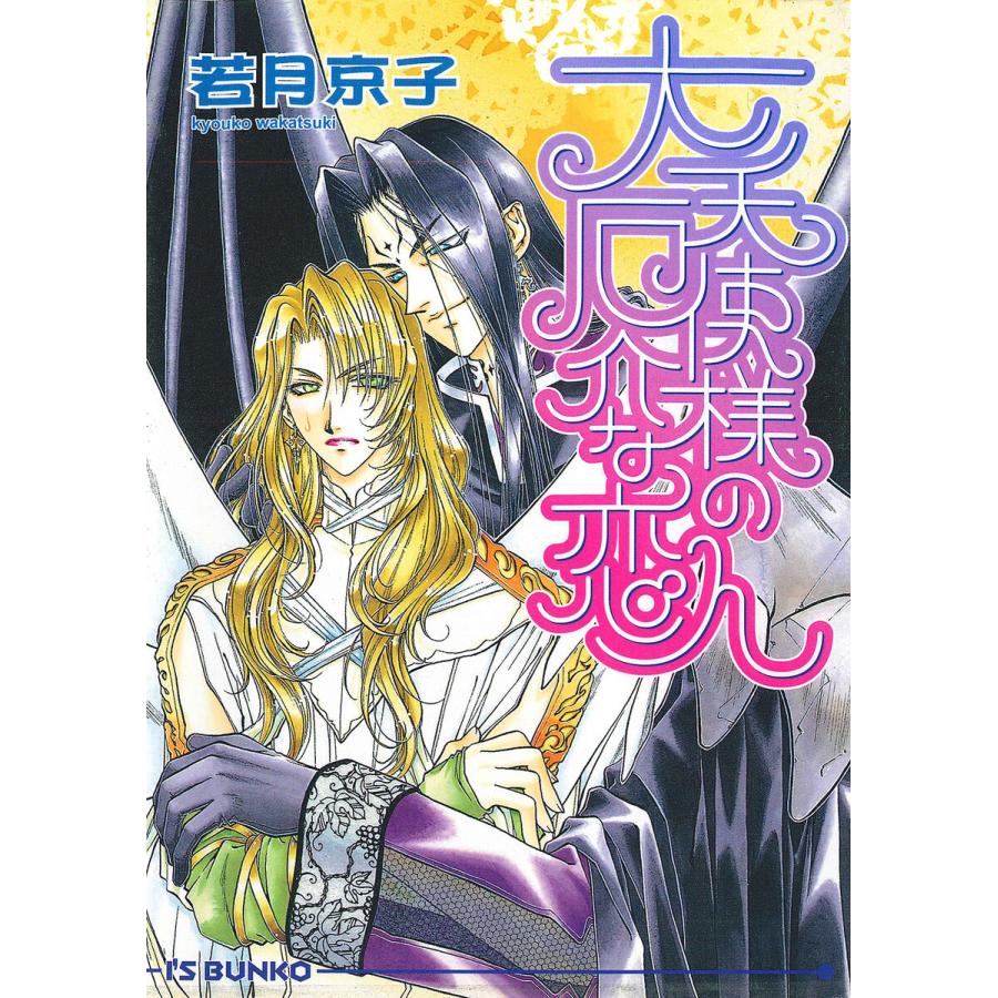 大天使様の厄介な恋人 電子書籍版 / 若月京子/新堂姫子 | 