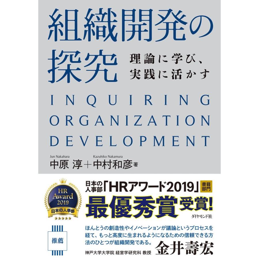 組織開発の探究―――理論に学び、実践に活かす 電子書籍版 / 著:中原淳/著:中村和彦｜ebookjapan