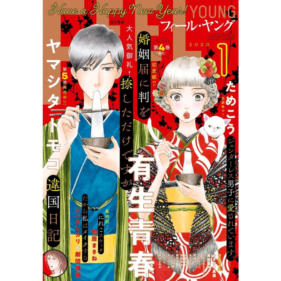 Feel Young 年1月号 電子書籍版 フィール ヤング編集部 B Ebookjapan 通販 Yahoo ショッピング