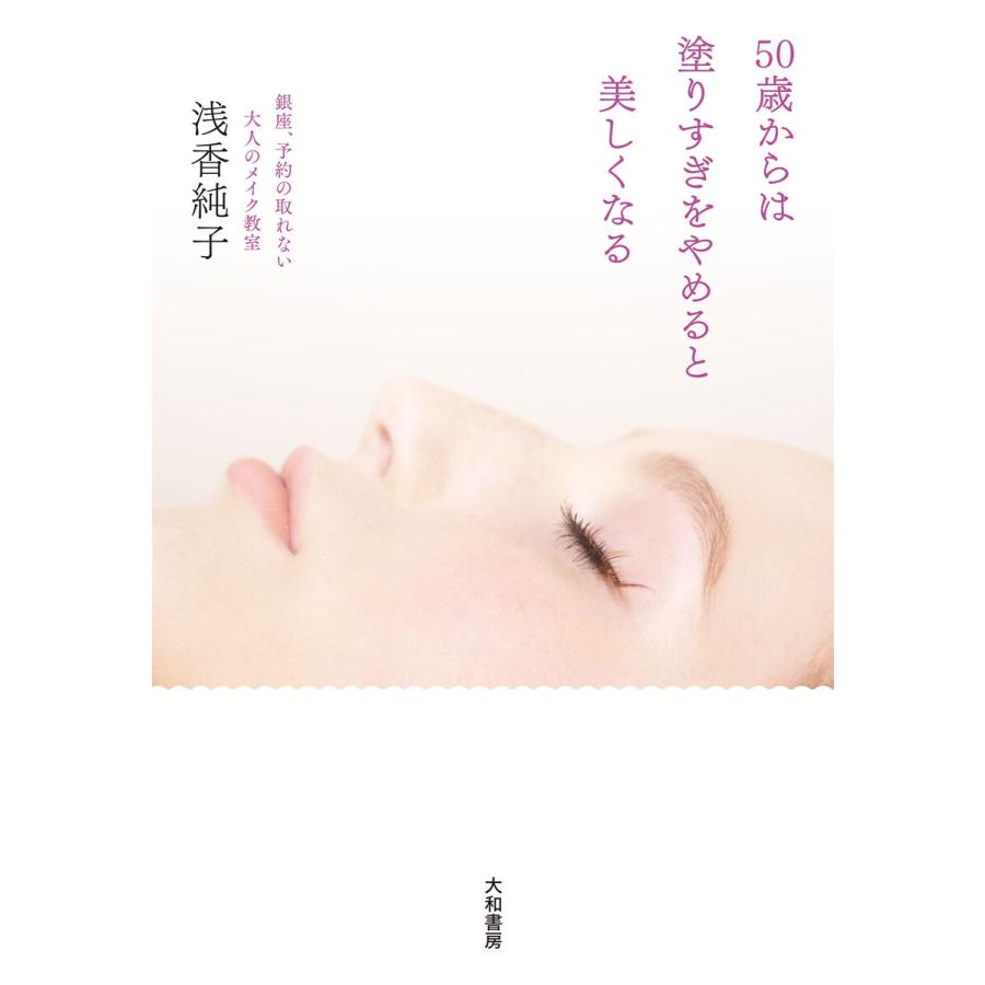 50歳からは塗りすぎをやめると美しくなる 銀座 予約の取れない大人のメイク教室 電子書籍版 浅香純子 B Ebookjapan 通販 Yahoo ショッピング