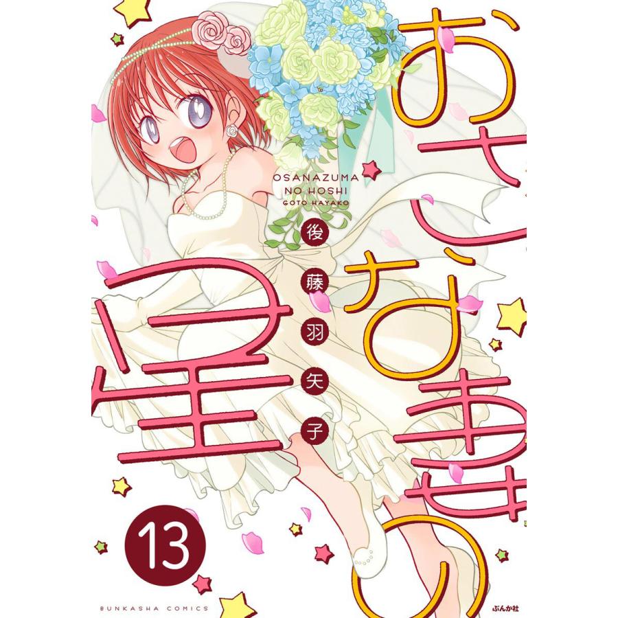 おさな妻の星 分冊版 第13話 電子書籍版 後藤羽矢子 B Ebookjapan 通販 Yahoo ショッピング