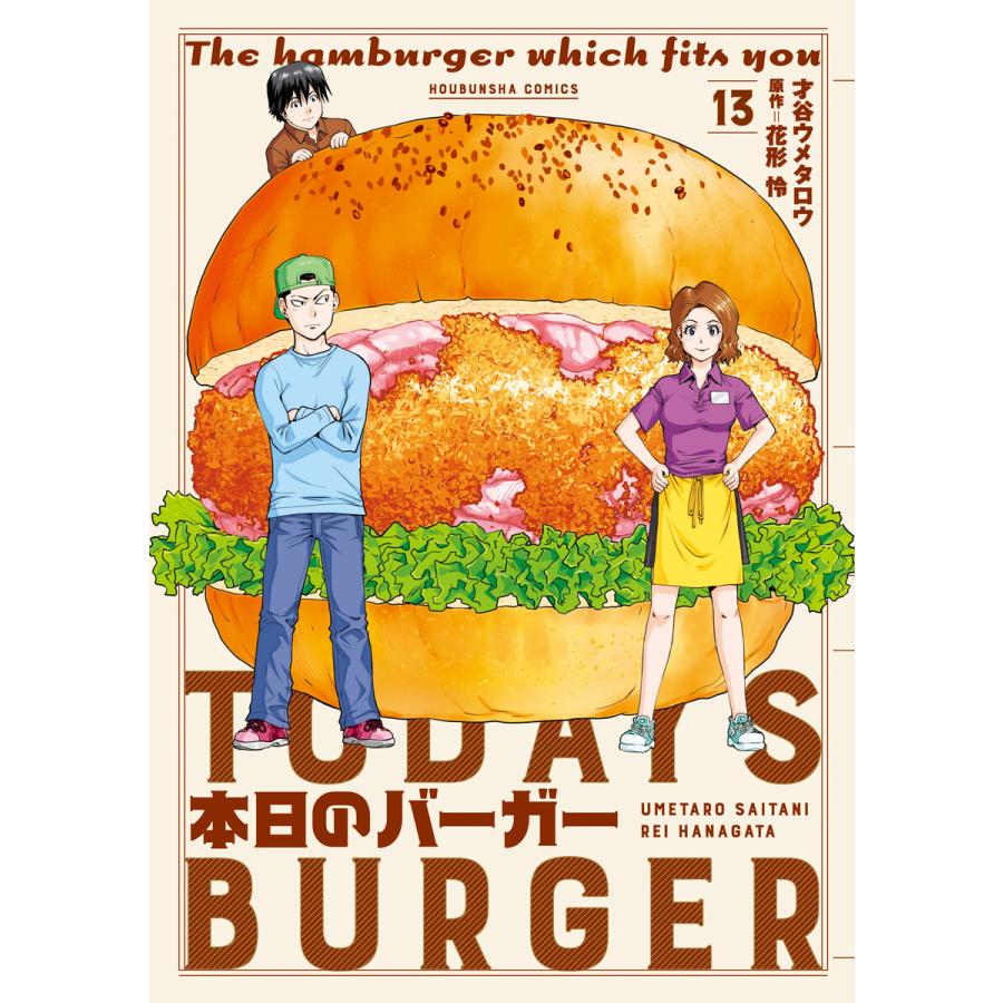 初回50 Offクーポン 本日のバーガー 13 電子書籍版 漫画 才谷ウメタロウ 原作 花形怜 B Ebookjapan 通販 Yahoo ショッピング