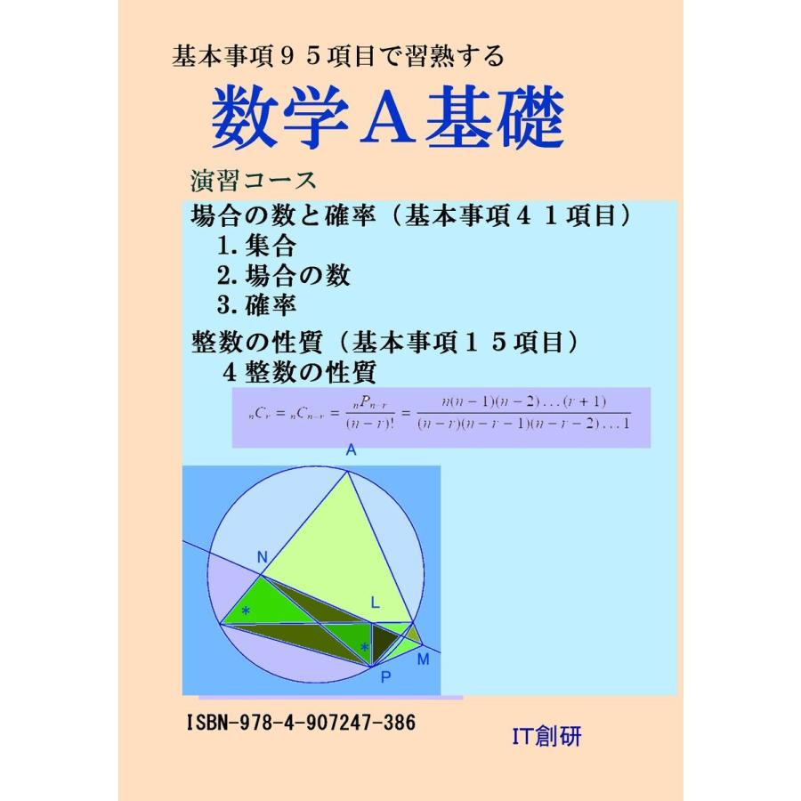 数学A基礎 場合の数と確率、整数の性質 演習コース 電子書籍版 / 著作者:石井大裕｜ebookjapan