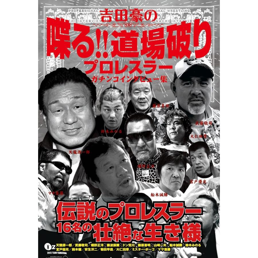 吉田豪の喋る!!道場破り プロレスラーガチンコインタビュー集 電子書籍版 / 吉田豪｜ebookjapan