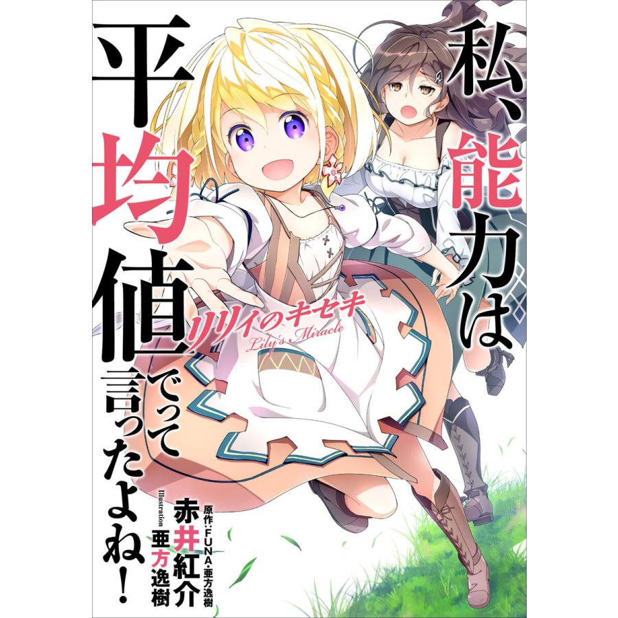 私、能力は平均値でって言ったよね! リリィのキセキ 電子書籍版 / 赤井紅介/亜方逸樹｜ebookjapan