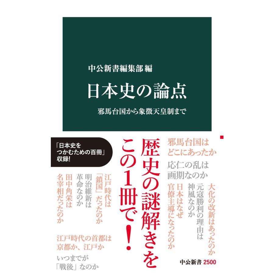 日本史の論点 邪馬台国から象徴天皇制まで 電子書籍版 中公新書編集部 編 B Ebookjapan 通販 Yahoo ショッピング