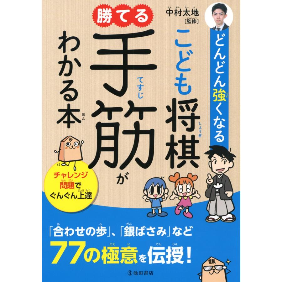 初回50 Offクーポン どんどん強くなる こども将棋 勝てる手筋がわかる本 池田書店 電子書籍版 監 中村太地 B Ebookjapan 通販 Yahoo ショッピング
