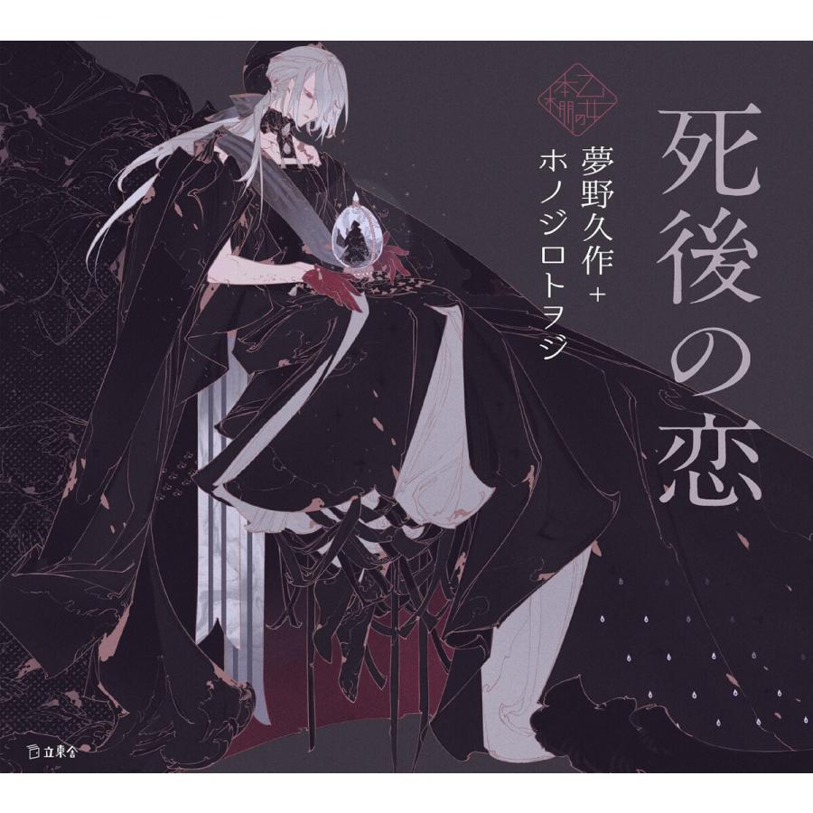 初回50 Offクーポン 死後の恋 乙女の本棚 電子書籍版 著 夢野久作 イラスト ホノジロトヲジ B Ebookjapan 通販 Yahoo ショッピング