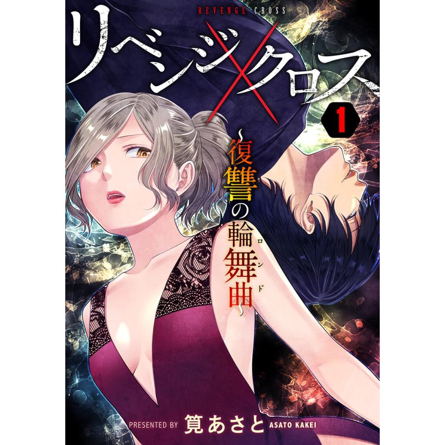 リベンジクロス 復讐の輪舞曲 1巻 電子書籍版 筧あさと B Ebookjapan 通販 Yahoo ショッピング