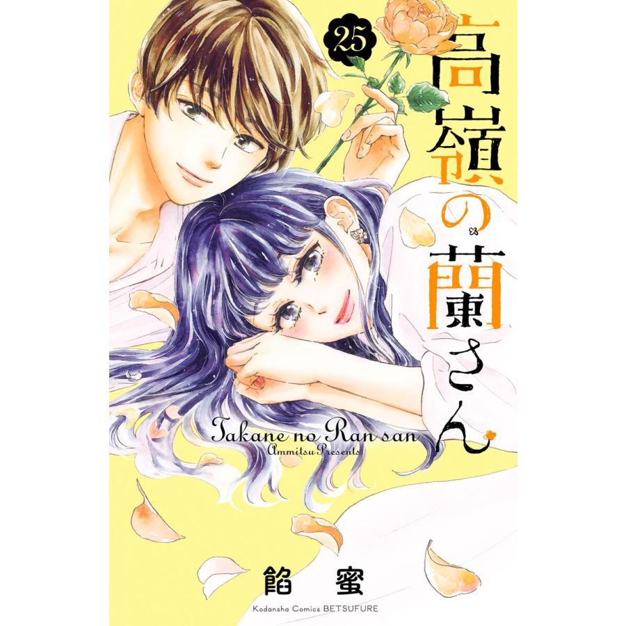 高嶺の蘭さん 分冊版 25 電子書籍版 餡蜜 B Ebookjapan 通販 Yahoo ショッピング