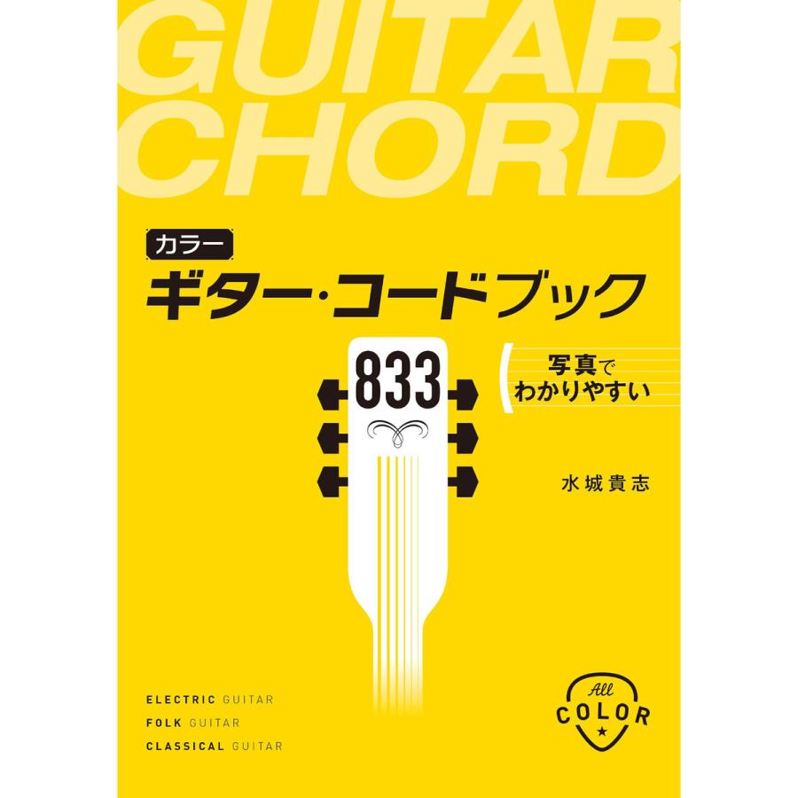 カラー ギターコードブック833 写真でわかりやすい 電子書籍版 / 著:水城貴志｜ebookjapan
