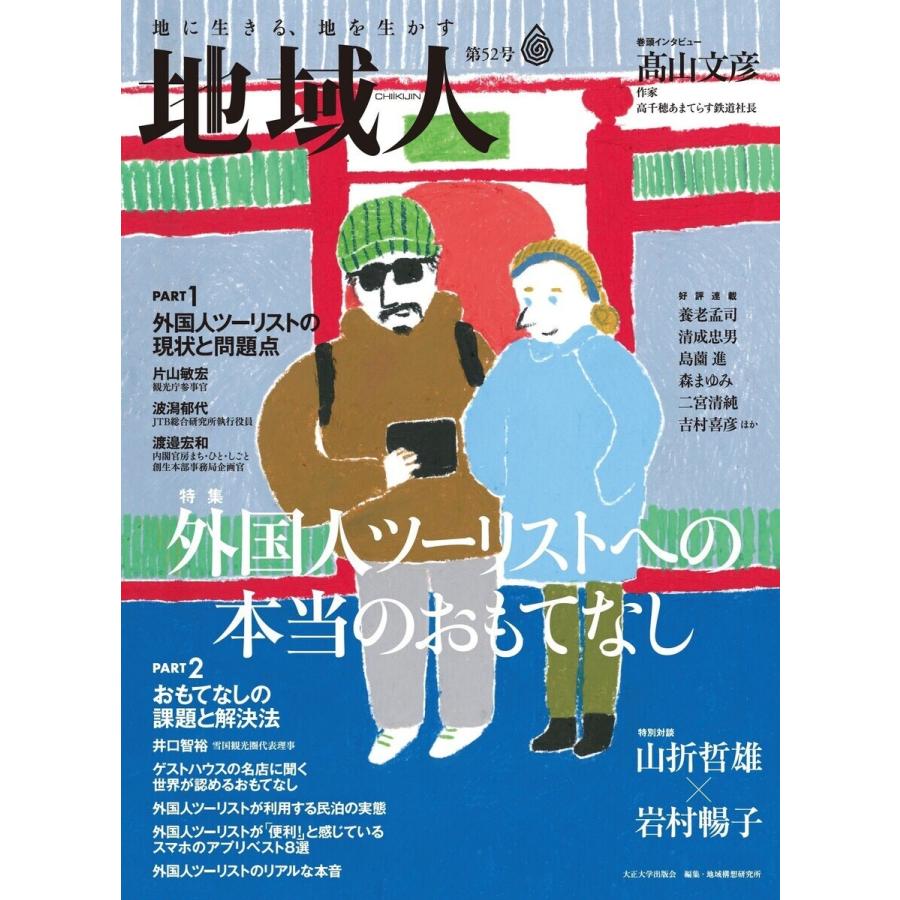 地域人 第52号 外国人ツーリストへの本当のおもてなし 電子書籍版 / 編集:大正大学地域構想研究所｜ebookjapan