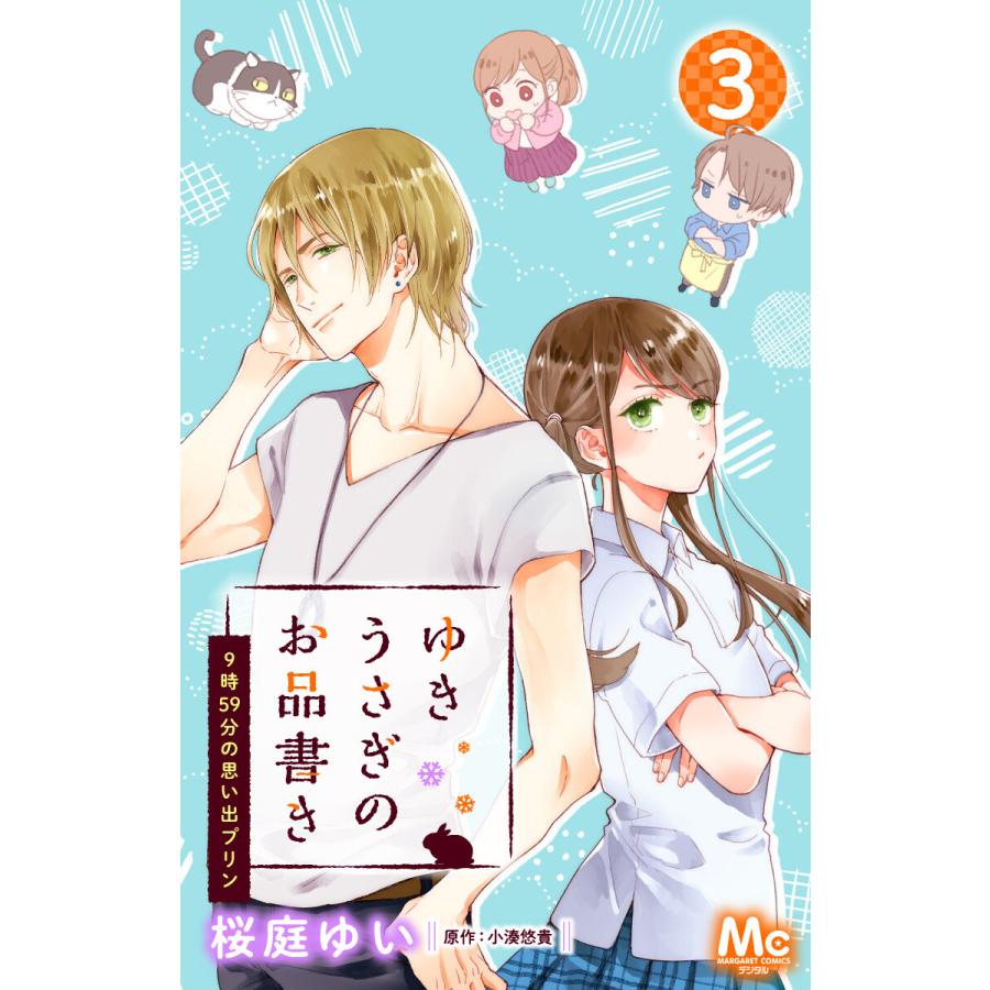 ゆきうさぎのお品書き 3 9時59分の思い出プリン 電子書籍版 著者 桜庭ゆい 原作 小湊悠貴 B Ebookjapan 通販 Yahoo ショッピング