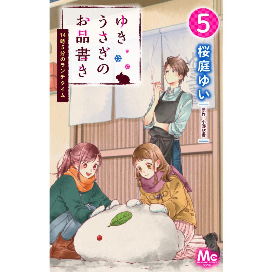 ゆきうさぎのお品書き 5 14時5分のランチタイム 電子書籍版 著者 桜庭ゆい 原作 小湊悠貴 B Ebookjapan 通販 Yahoo ショッピング