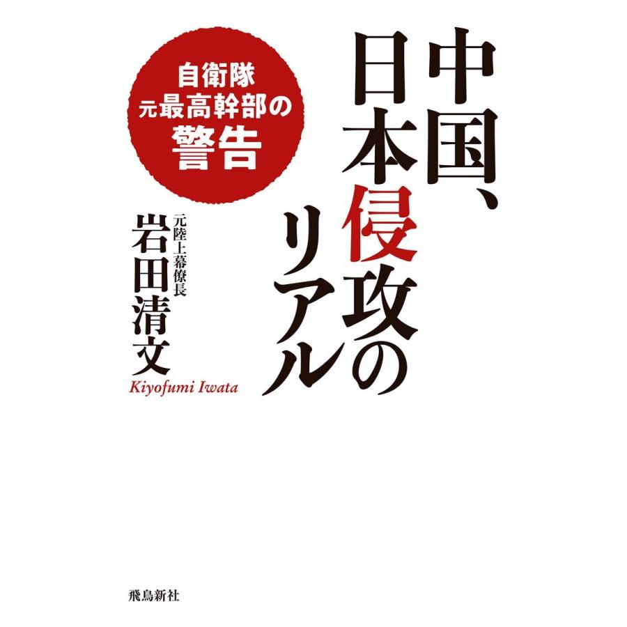 中国、日本侵攻のリアル 電子書籍版 / 著者:岩田清文｜ebookjapan