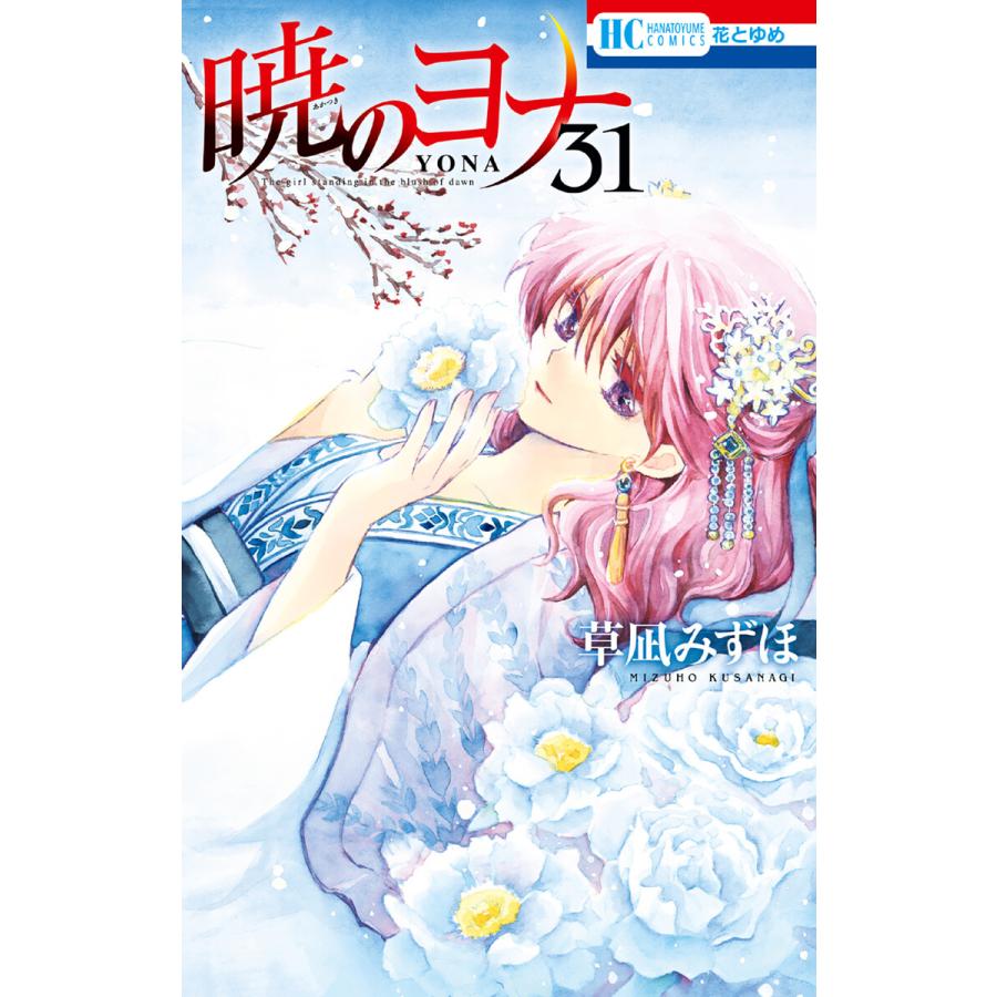 初回50 Offクーポン 暁のヨナ 31 電子書籍版 草凪みずほ B Ebookjapan 通販 Yahoo ショッピング