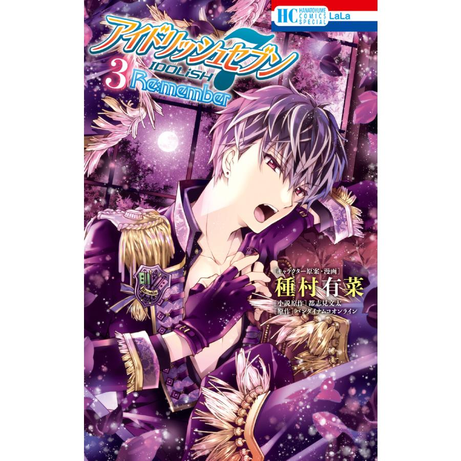アイドリッシュセブン Re Member 3 電子書籍版 種村有菜 都志見文太 小説原作 バンダイナムコオンライン 原作 B Ebookjapan 通販 Yahoo ショッピング