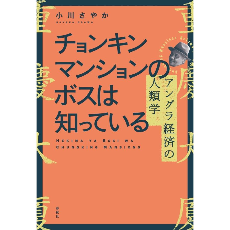 チョンキンマンションのボスは知っている 電子書籍版 / 小川さやか｜ebookjapan