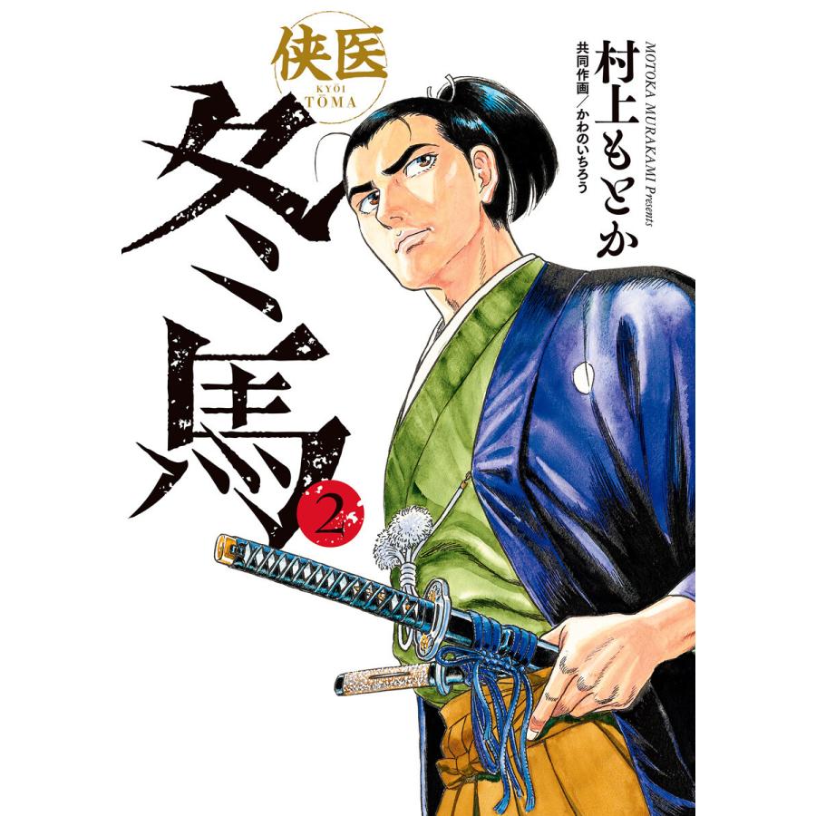 侠医冬馬 2 電子書籍版 著者 村上もとか 共同作画 かわのいちろう B Ebookjapan 通販 Yahoo ショッピング