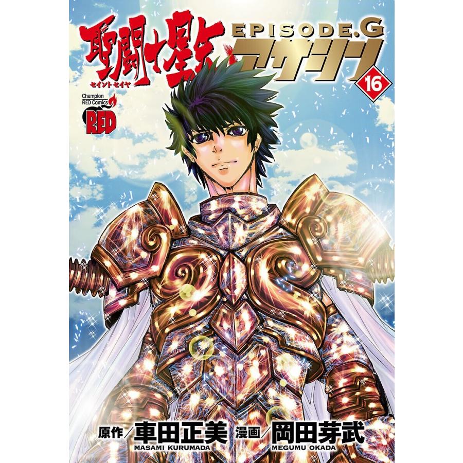 聖闘士星矢episode G アサシン 16 電子書籍版 漫画 岡田芽武 原作 車田正美 B Ebookjapan 通販 Yahoo ショッピング