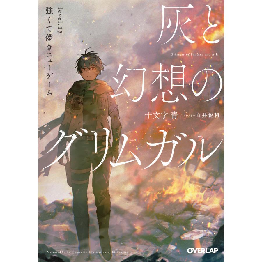 初回50 Offクーポン 灰と幻想のグリムガル Level 15 強くて儚きニューゲーム 電子書籍版 十文字青 白井鋭利 B Ebookjapan 通販 Yahoo ショッピング