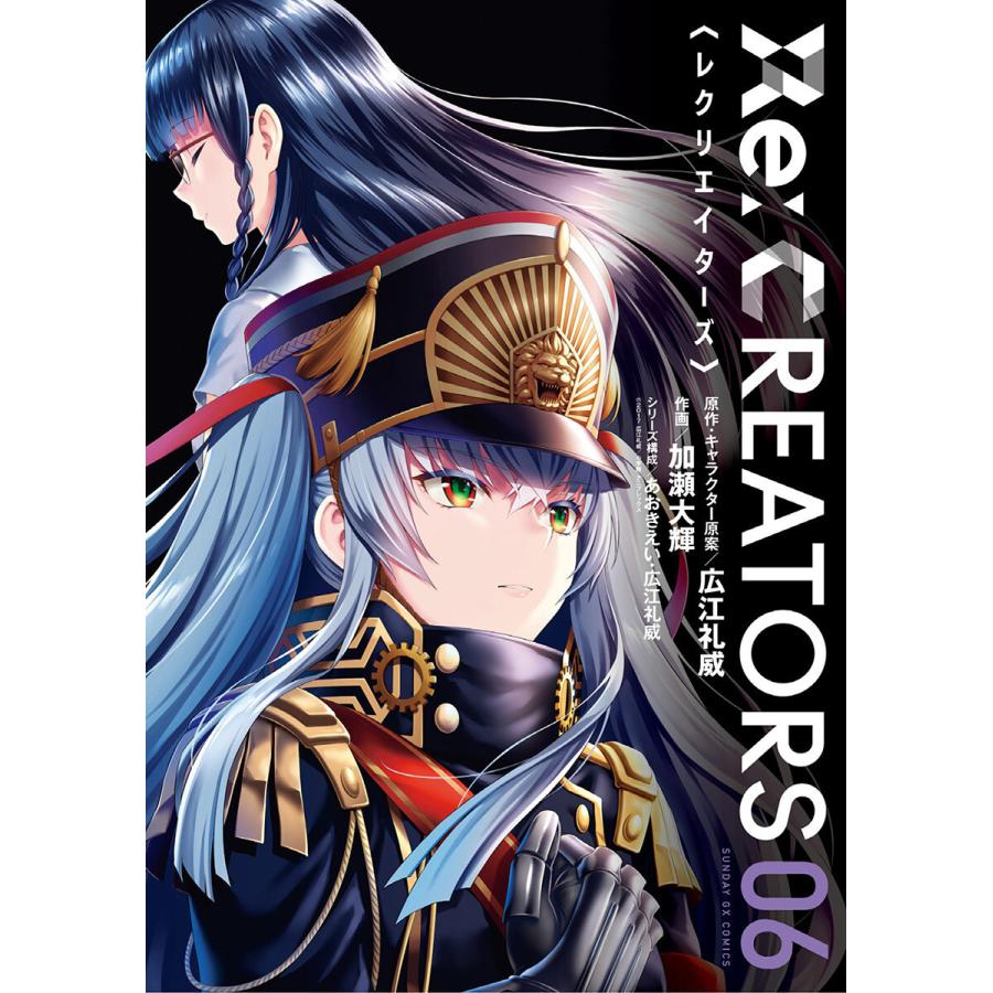 Re:CREATORS (6) 電子書籍版 / 原作・キャラクター原案:広江礼威 作画:加瀬大輝 シリーズ構成:あおきえい・広江礼威 | 