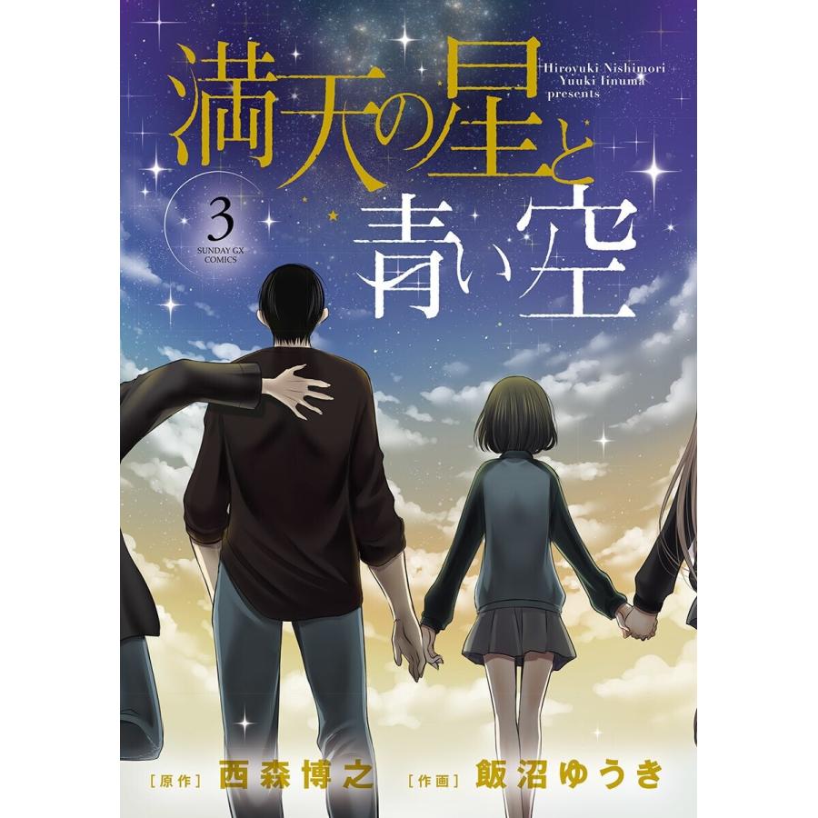 満天の星と青い空 (3) 電子書籍版 / 原作:西森博之 作画:飯沼ゆうき｜ebookjapan