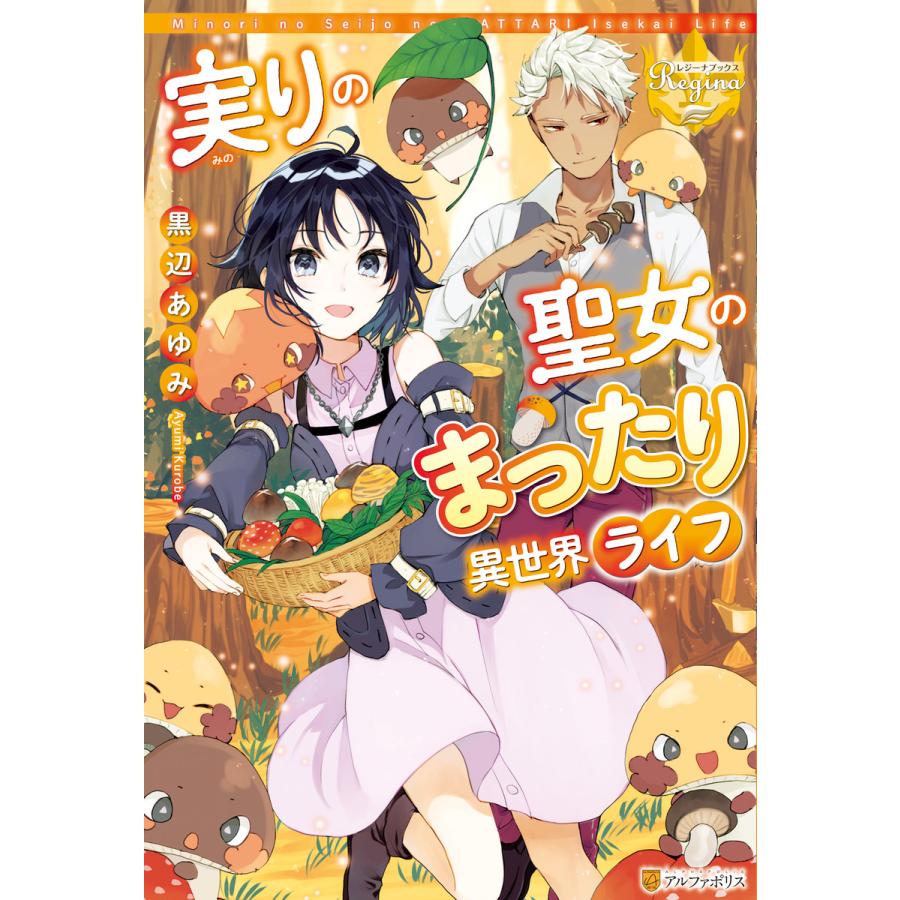 実りの聖女のまったり異世界ライフ 電子書籍版 著 黒辺あゆみ イラスト くろでこ B Ebookjapan 通販 Yahoo ショッピング