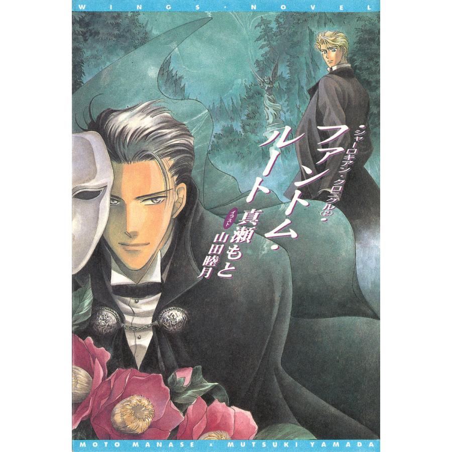 シャーロキアン・クロニクル(2) ファントム・ルート【電子限定SS付き】 電子書籍版 / 著:真瀬もと イラスト:山田睦月 | 