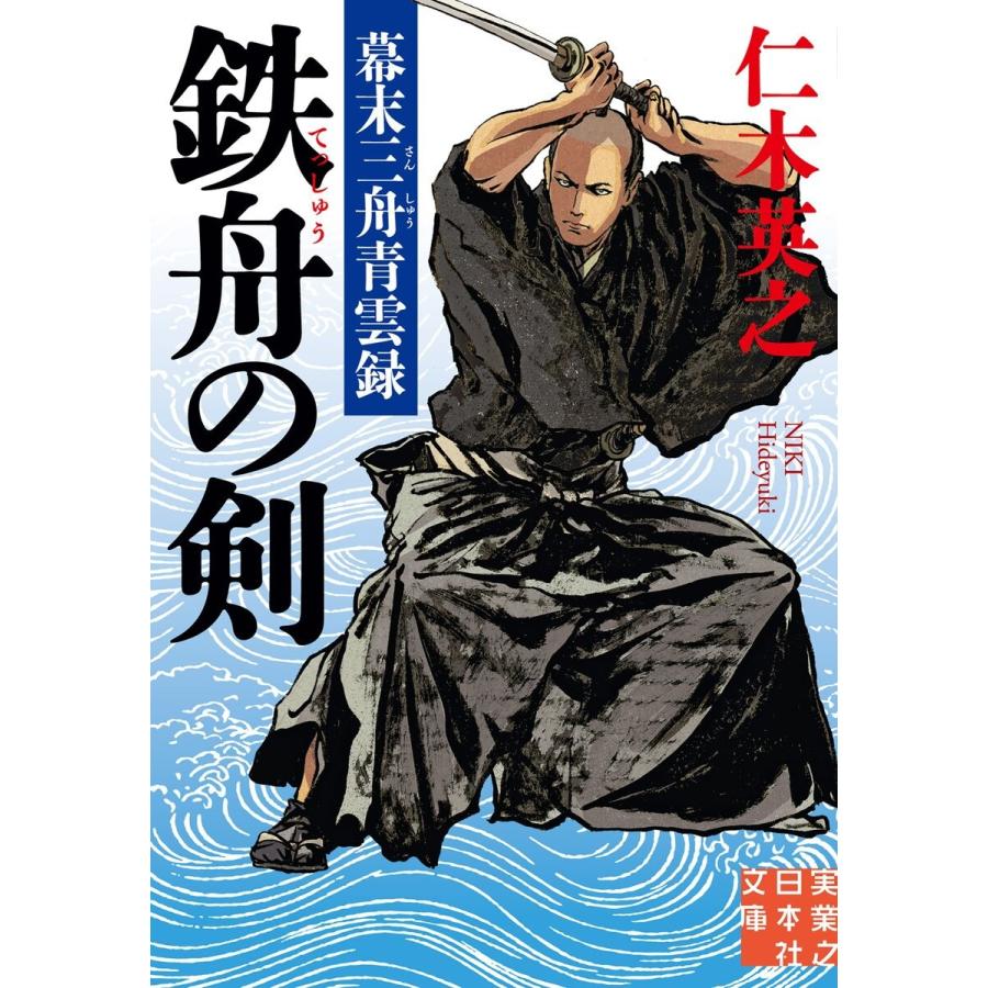 鉄舟の剣 電子書籍版 / 仁木英之｜ebookjapan