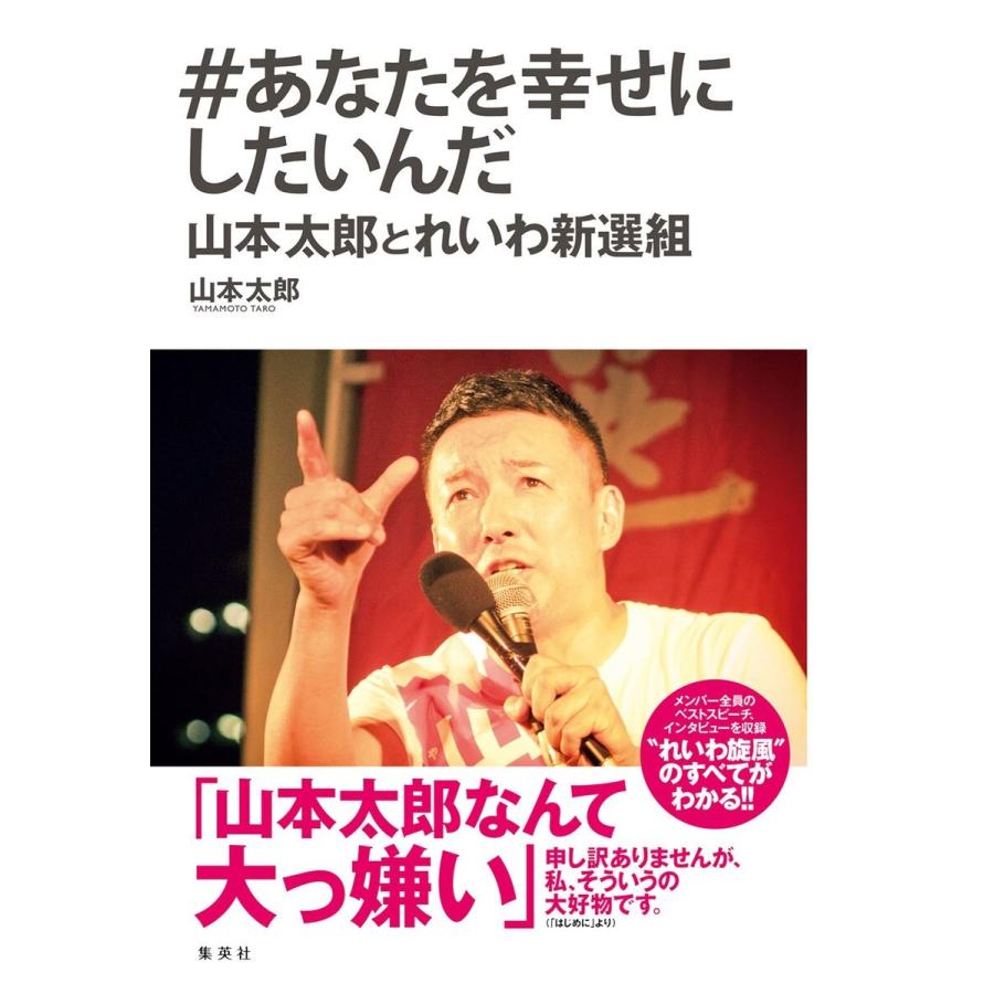 #あなたを幸せにしたいんだ 山本太郎とれいわ新選組 電子書籍版 / 山本太郎｜ebookjapan