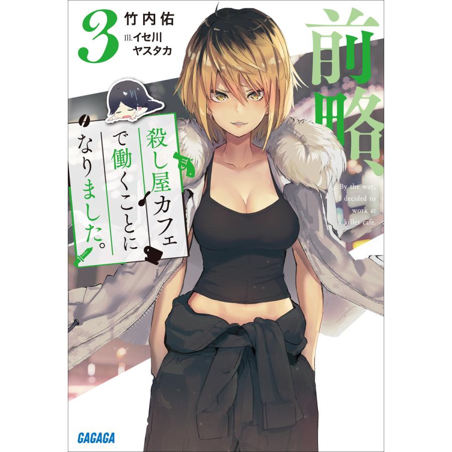 前略 殺し屋カフェで働くことになりました 3 電子書籍版 竹内佑 著 イセ川ヤスタカ イラスト B Ebookjapan 通販 Yahoo ショッピング