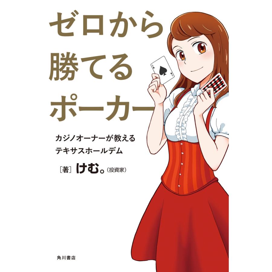ゼロから勝てるポーカー カジノオーナーが教えるテキサスホールデム 電子書籍版 著者 けむ B Ebookjapan 通販 Yahoo ショッピング